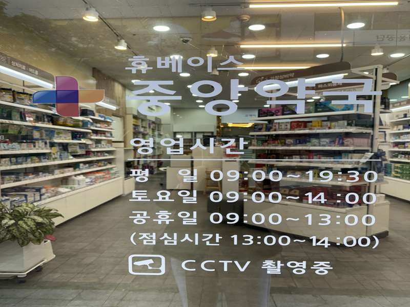 1.1 중앙약국 운영 정보