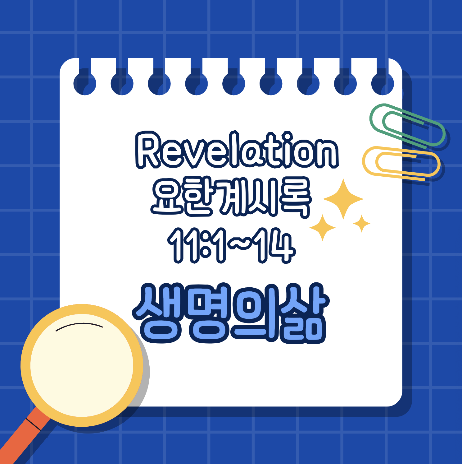 [요한계시록 11:1-14] 두 증인의 사역과 교회의 사명