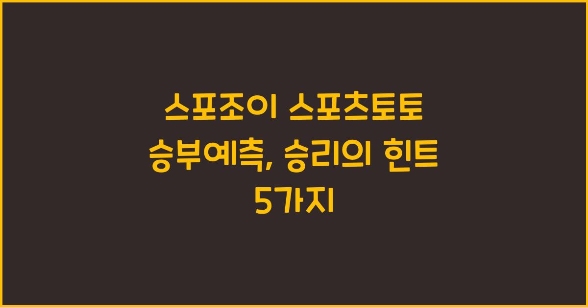 스포조이 스포츠토토 승부예측