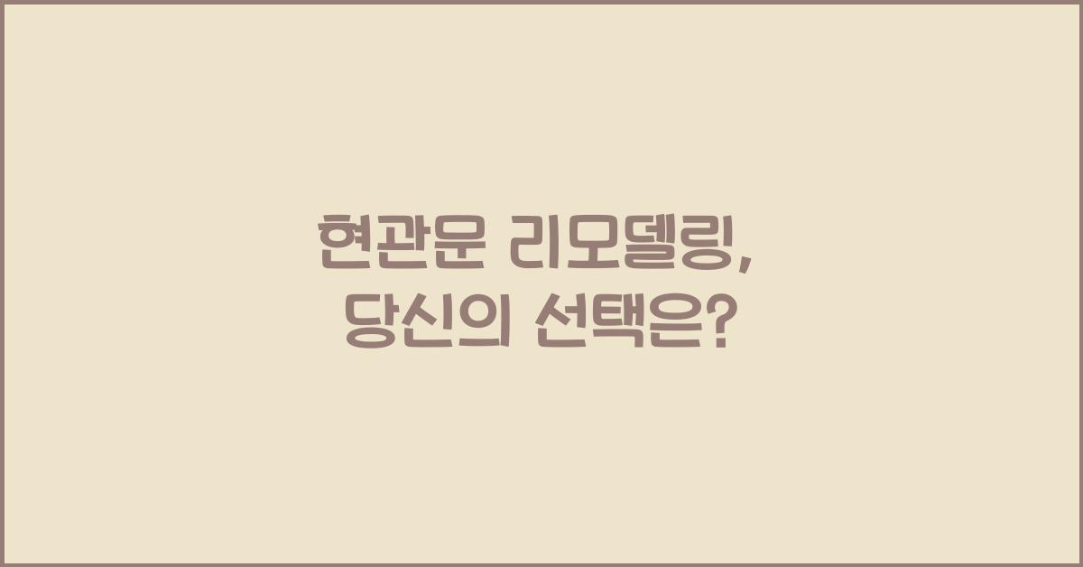 현관문 리모델링