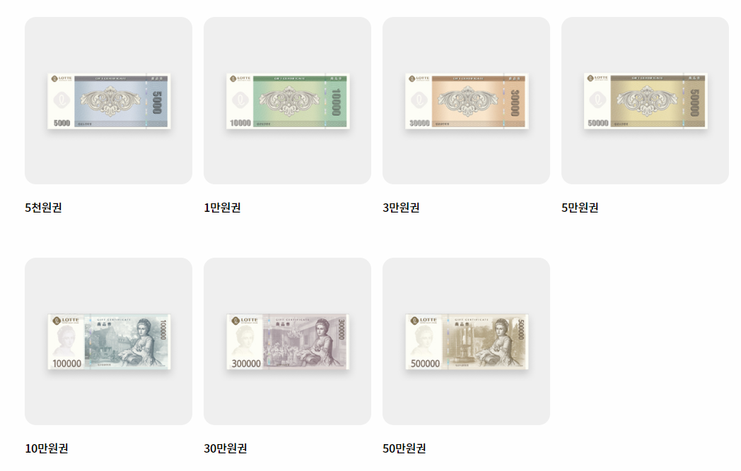 롯데상품권 가격대별 이미지
