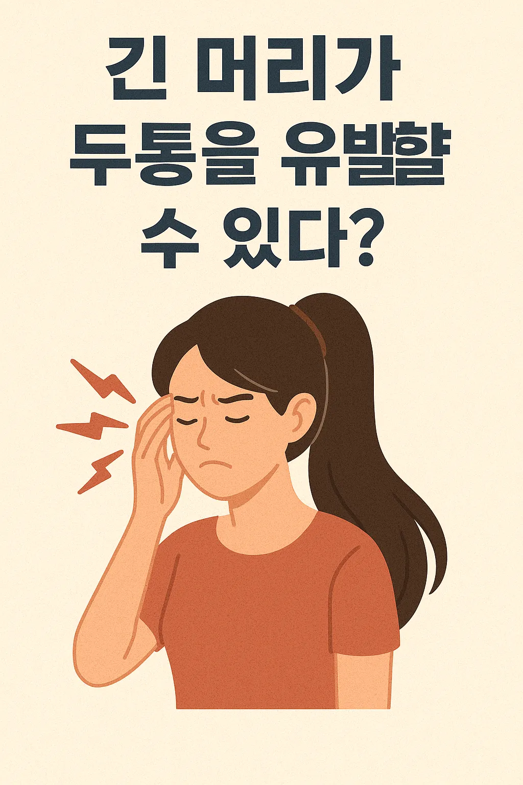 긴-머리를-묶은-여성이-두통을-호소하는-모습의-일러스트-이미지