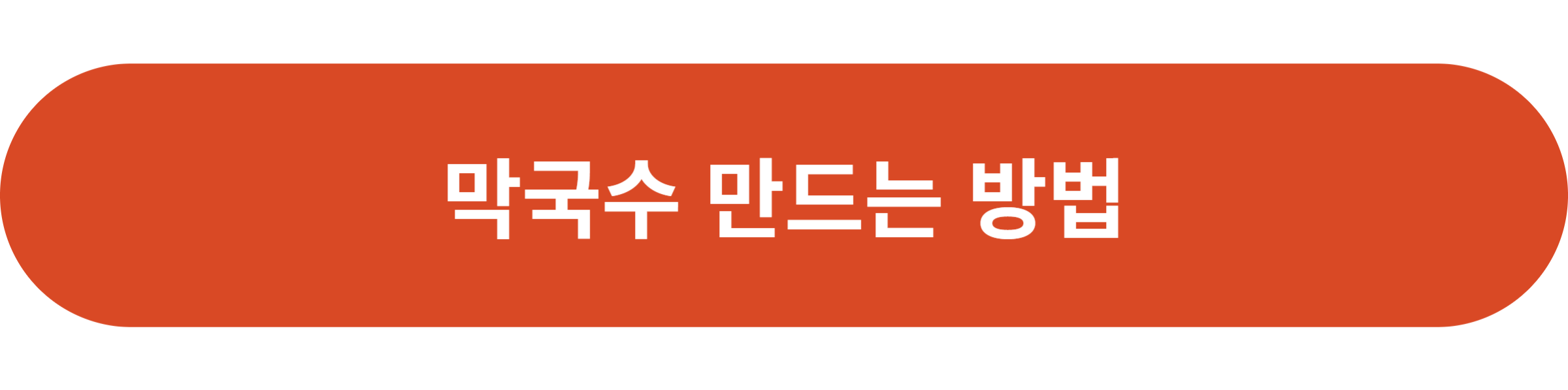막국수 만드는 방법