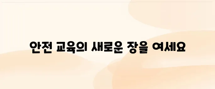 대한산업안전협회 원격교육센터 (https://www.esafe.or.kr)