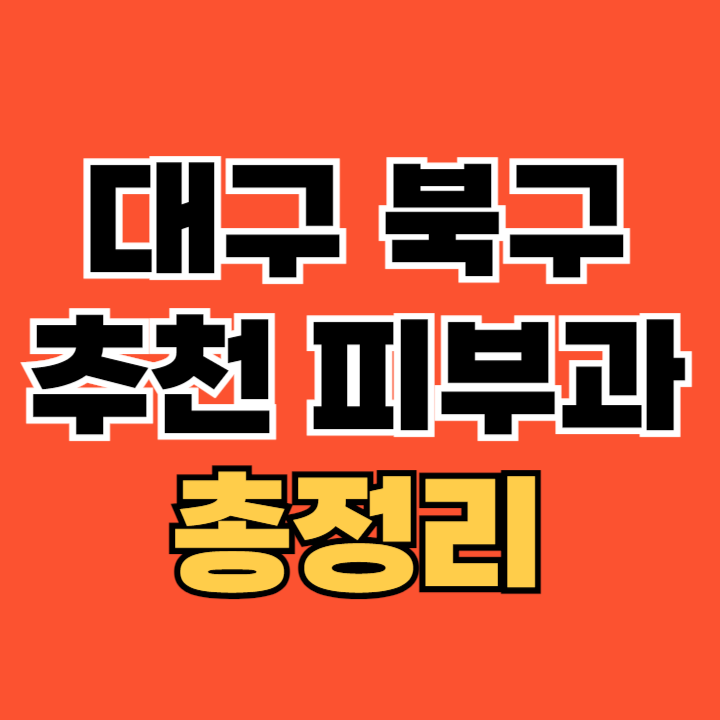 대구-북구-피부과-추천