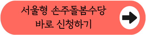"손주 돌봐주면 월 최대 60만원 받아요!" - 2026 서울형 손주돌봄수당 신청방법 총정리! (자격조건, 필요서류 등)