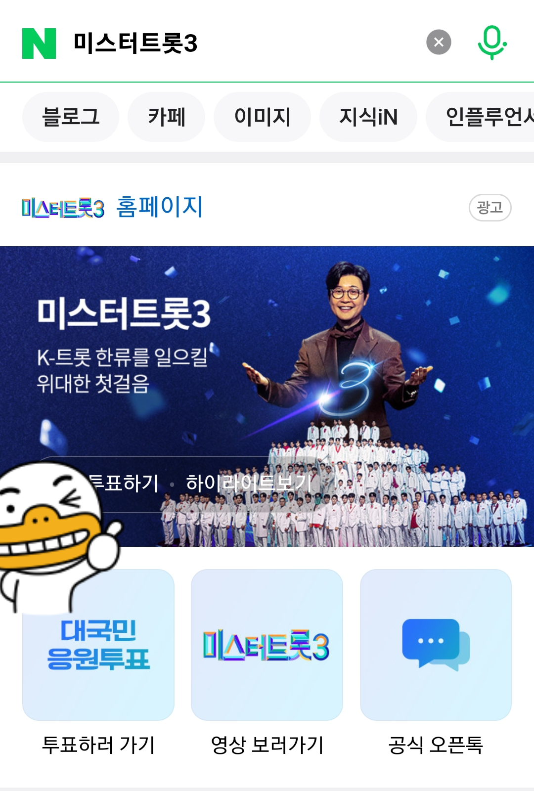 네이버에 미스터트롯3 검색한 장면 캡쳐한 사진