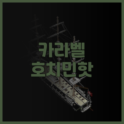 카라벨 사이공, 호치민 시내 중심 핫