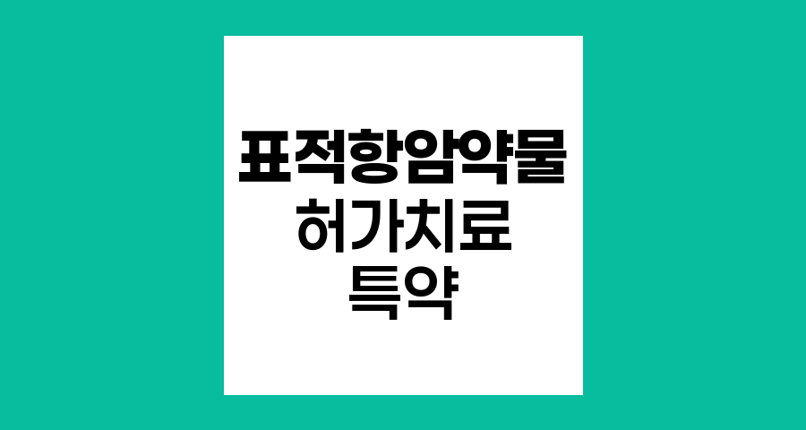 라이나생명 (무)라이나퍼펙트케어암보험(갱신형) 비급여 표적항암약물허가치료특약 심층 분석