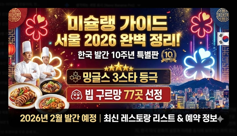 미슐랭 가이드 서울 2026 완벽 정리
