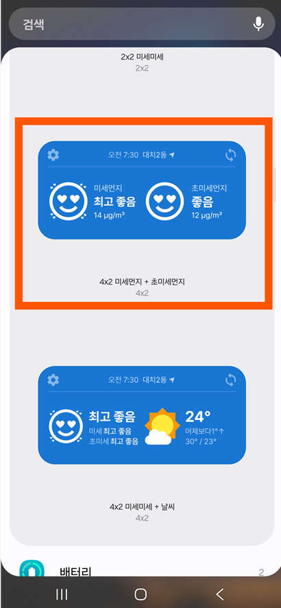 방법 5: 원하는 위젯 디자인 선택하기