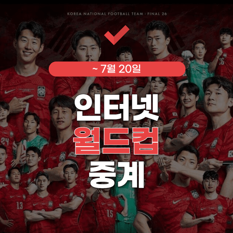 인터넷-월드컵-중계-썸네일