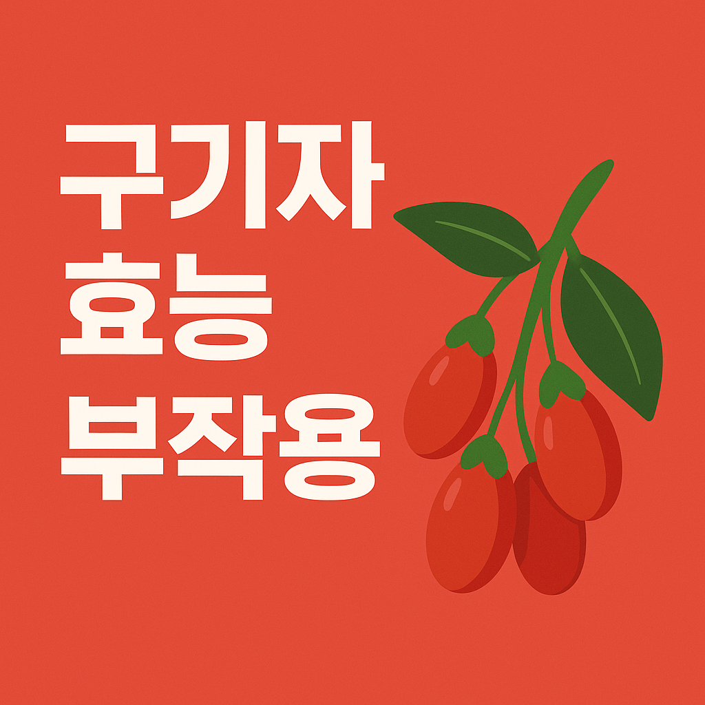 구기자 효능과 부작용