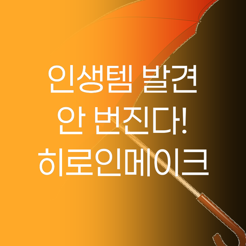 인생템 아이라이너 찾았다! 히로인메이