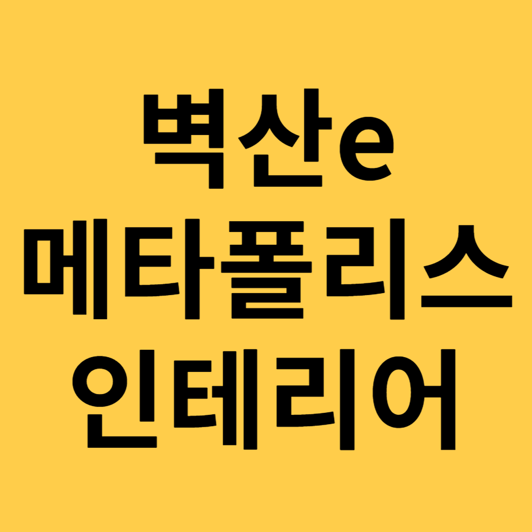 벽산e메타폴리스