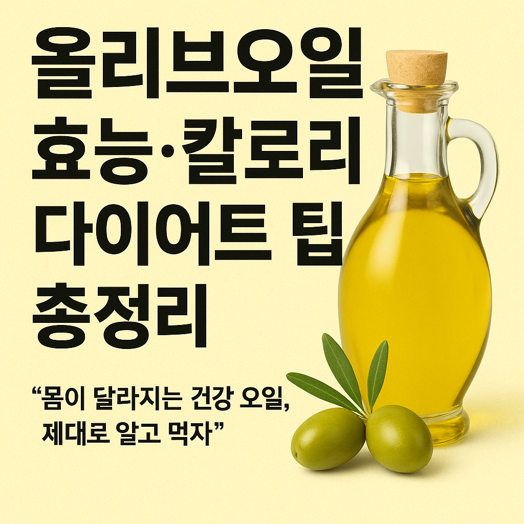 올리브오일 효능, 칼로리, 다이어트 팁, 올리브레몬샷 총정리