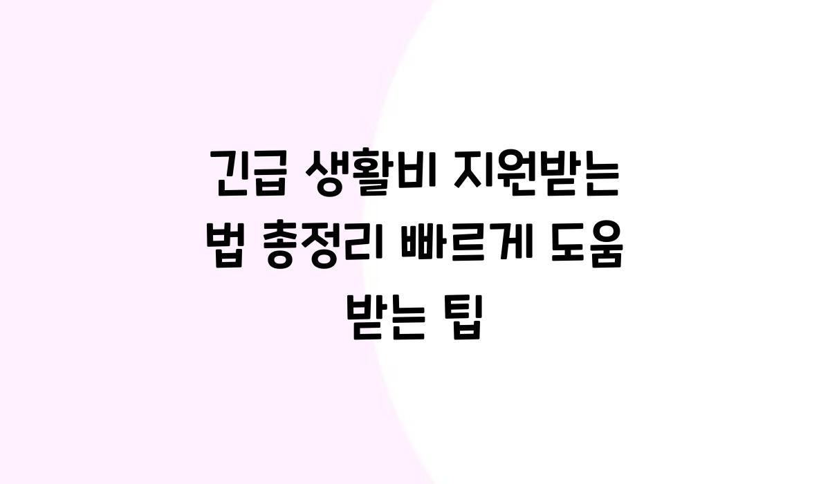 긴급 생활비 지원받는 법 총정리