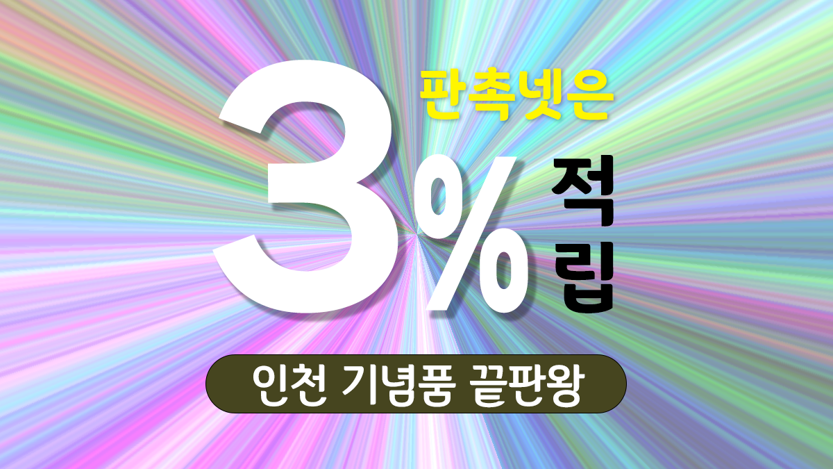 인천 기념품 제작 대표이미지