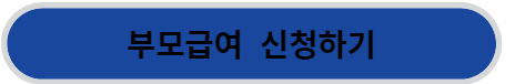 부모급여