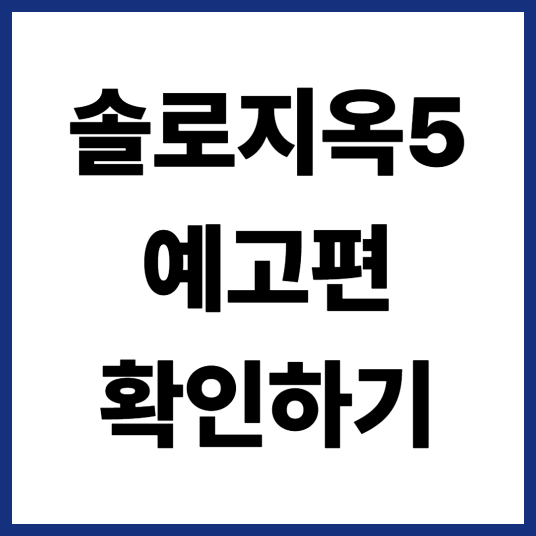 솔로지옥5 예고편
