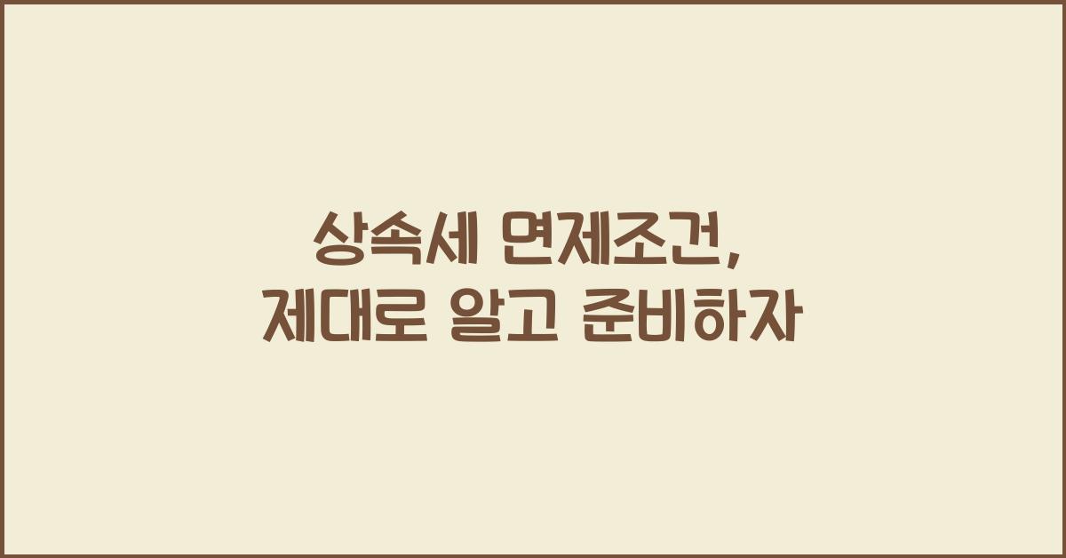상속세 면제조건