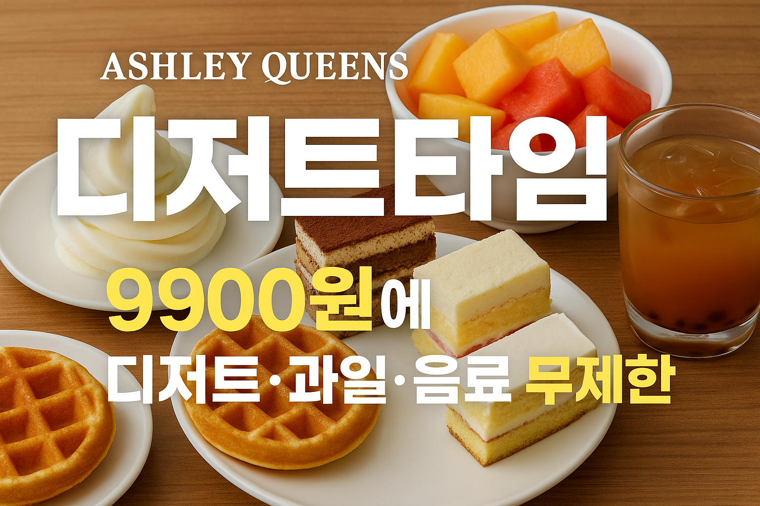 애슐리퀸즈 디저트타임|9900원에 디저트·과일·음료 무제한이라고? (이미지 챗지피티)
