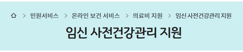 임신 사전건강관리 지원