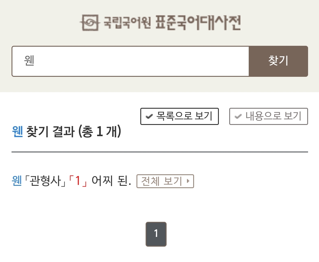 왠 웬 차이