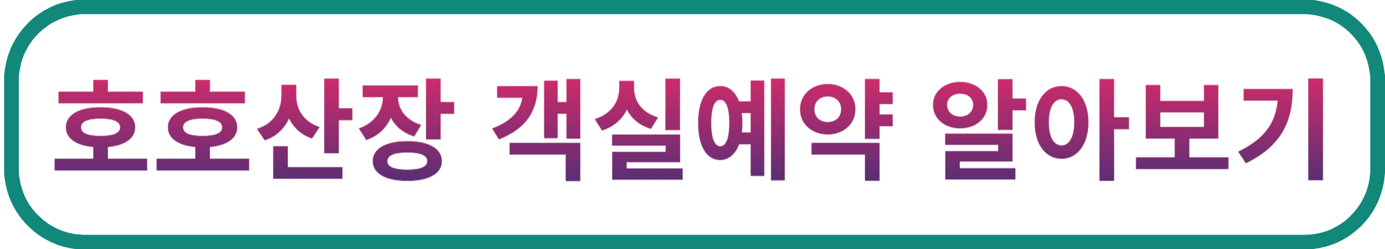 호호산장 예약