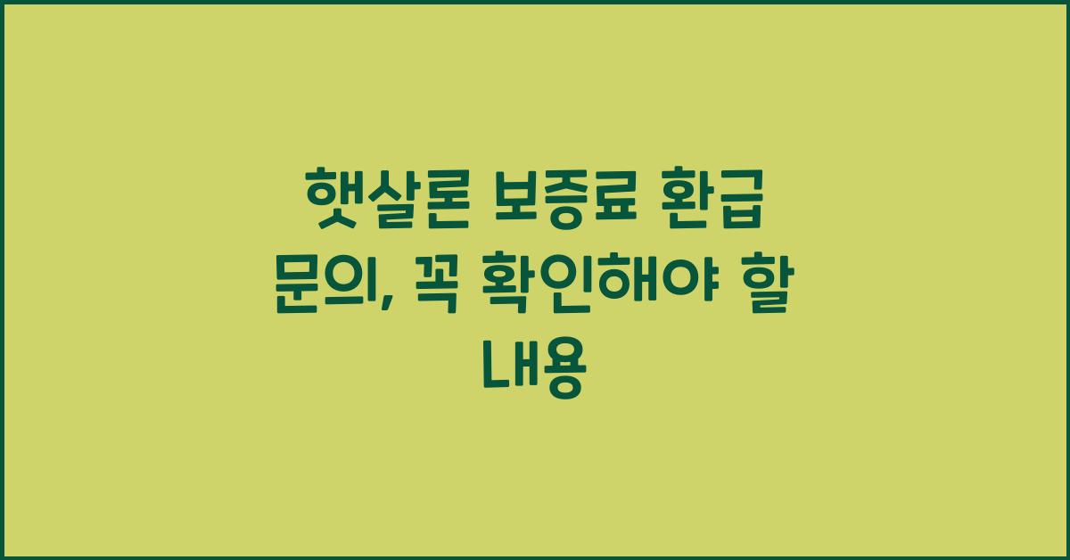 햇살론 보증료 환급 문의
