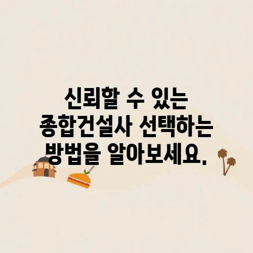신뢰할 수 있는 종합건설사 선택하는 방법을 알아보세요.