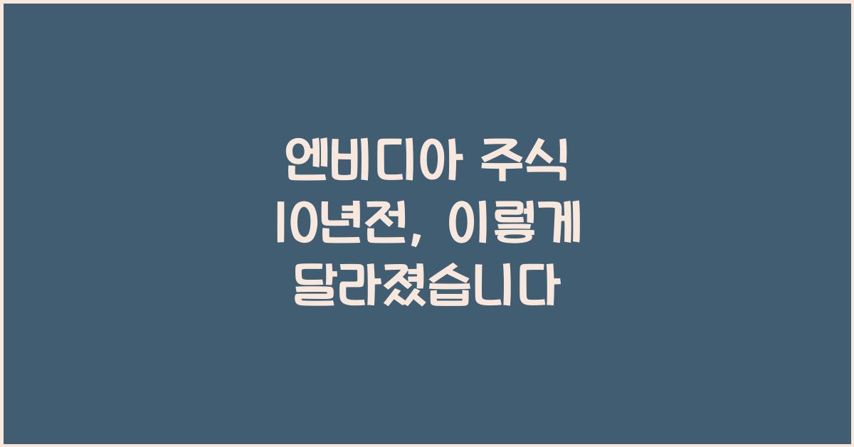 엔비디아 주식 10년전