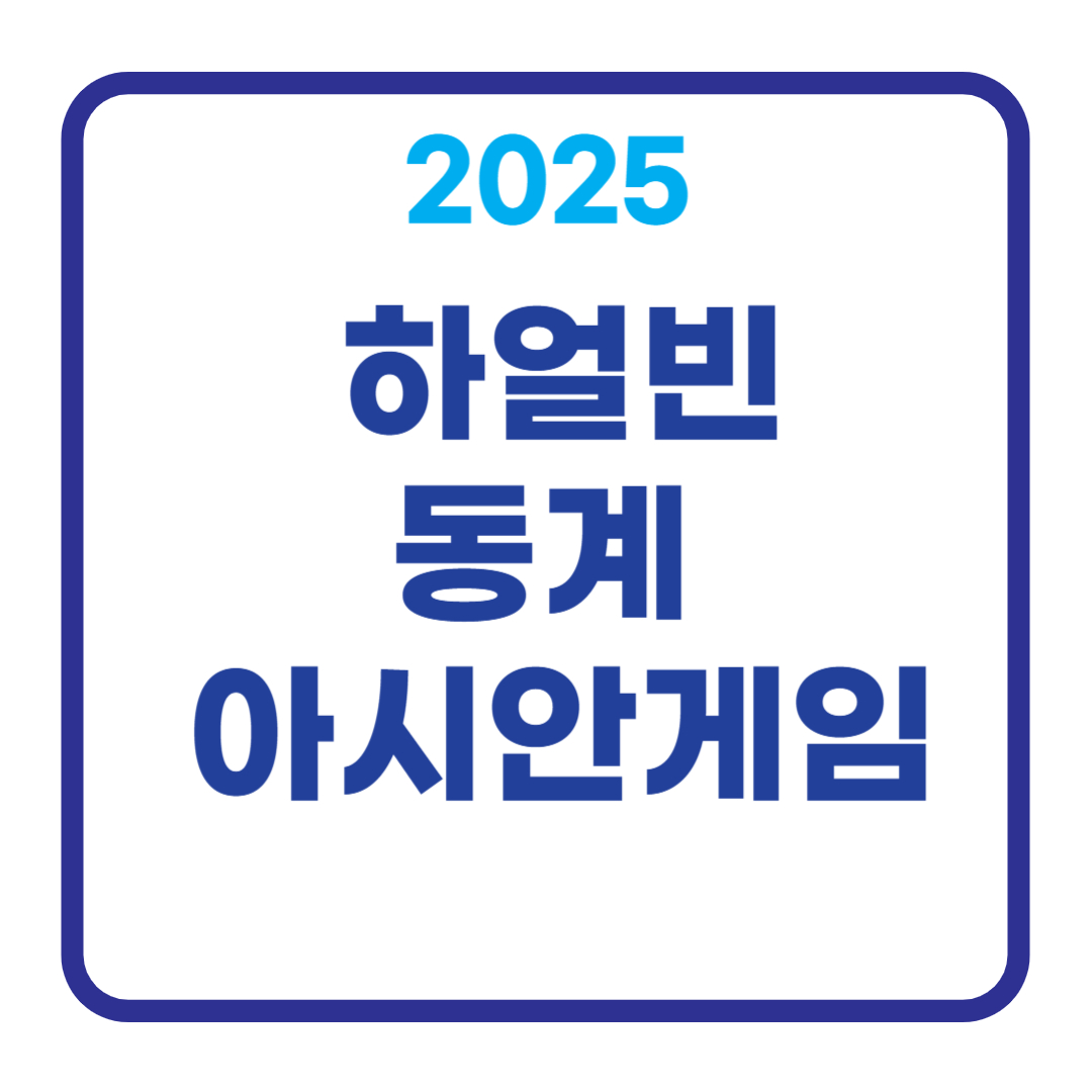2025 하얼빈 동계 아시안게임 무료 중계 모바일