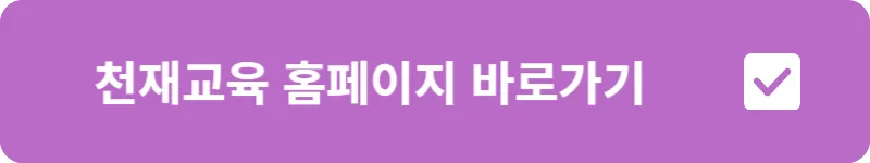 천재교육 홈페이지 바로가기