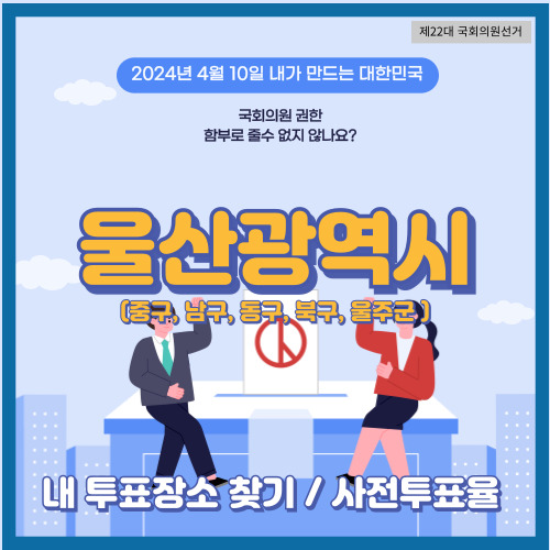 울산시 중구&#44; 남구&#44; 동구&#44; 북구&#44; 울주군 투표 장소&#44; 국회의원 선거