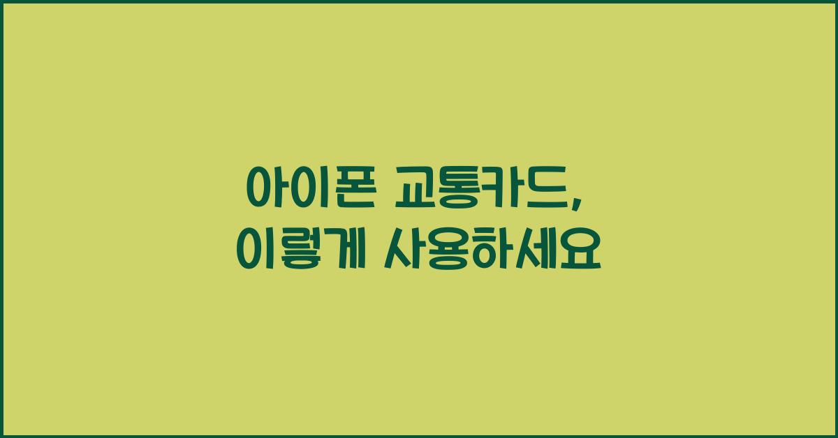 아이폰 교통카드