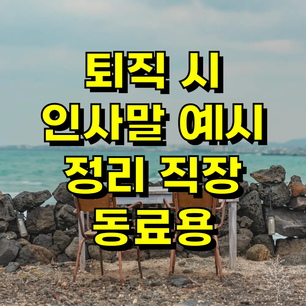 퇴직 시 인사말 예시 정리 직장 동료용
