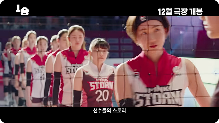 영화 1승 줄거리 출연진 김연경