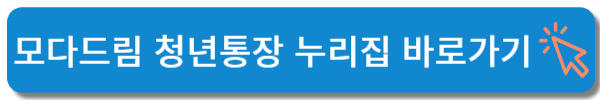 모다드림 청년통장 누리집 바로가기