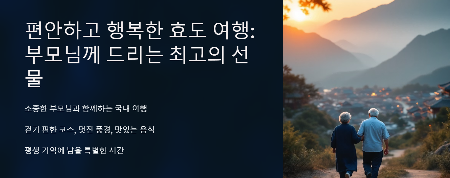 부모님 국내여행 추천 BEST 6 걷기 편하고 편안한 효도여행지 총정리