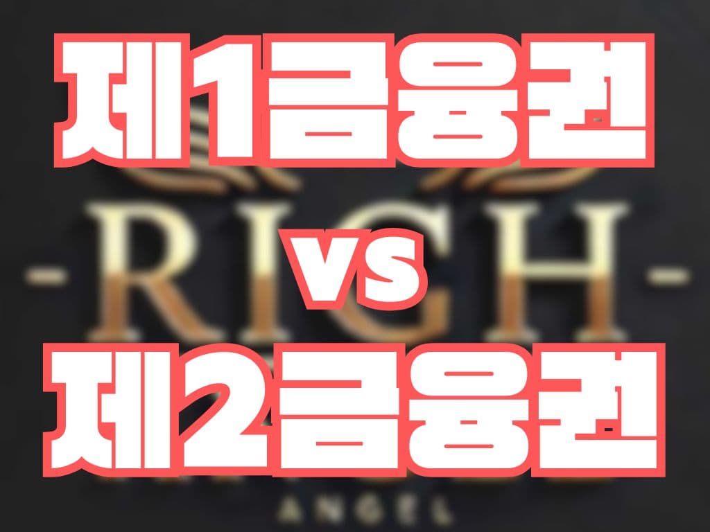 제1금융권 vs 제2금융권