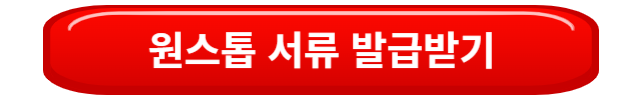 원스톱서류발급받기