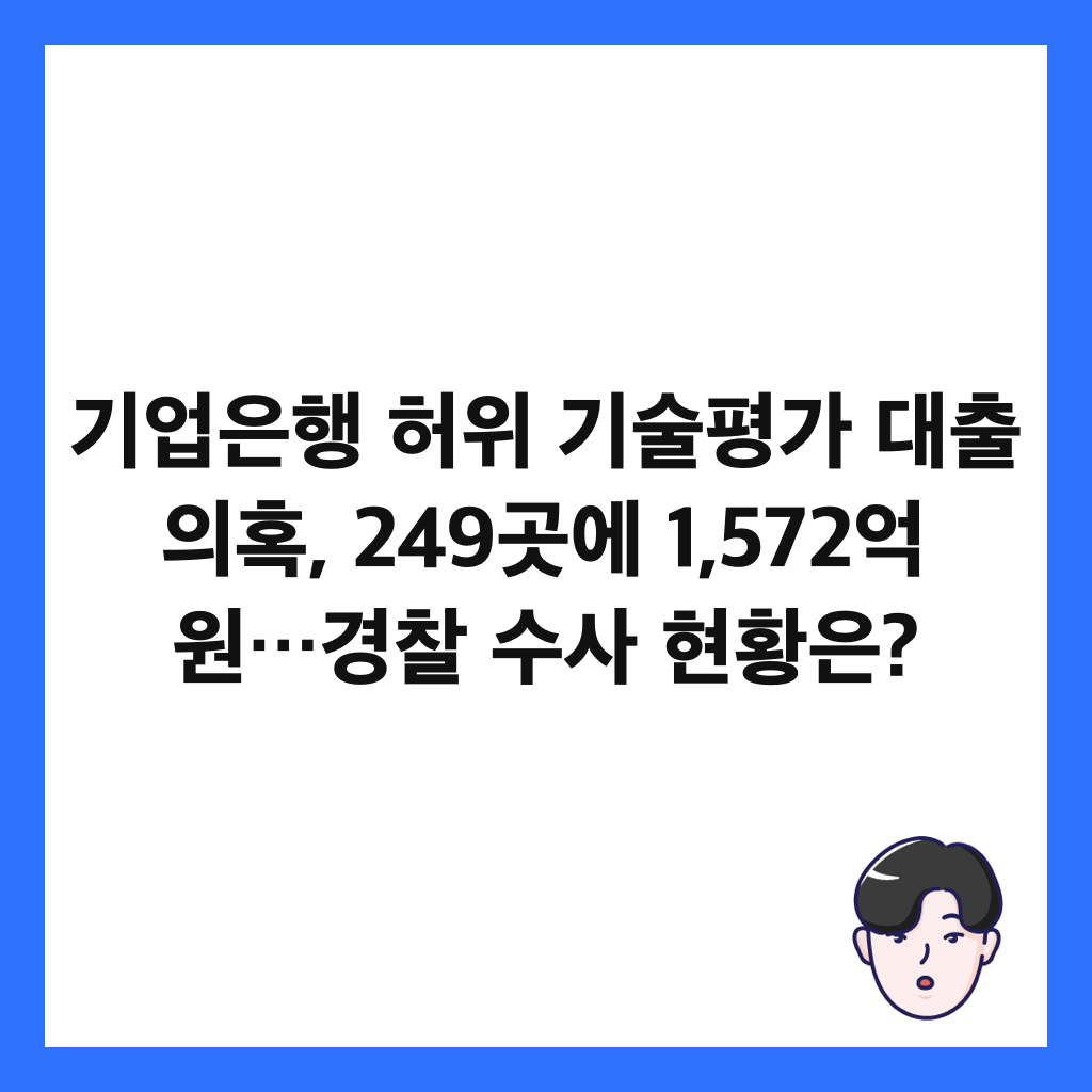 기업은행 허위 기술평가 대출 의혹, 249곳에 1,572억 원&hellip;경찰 수사 현황은? 썸네일