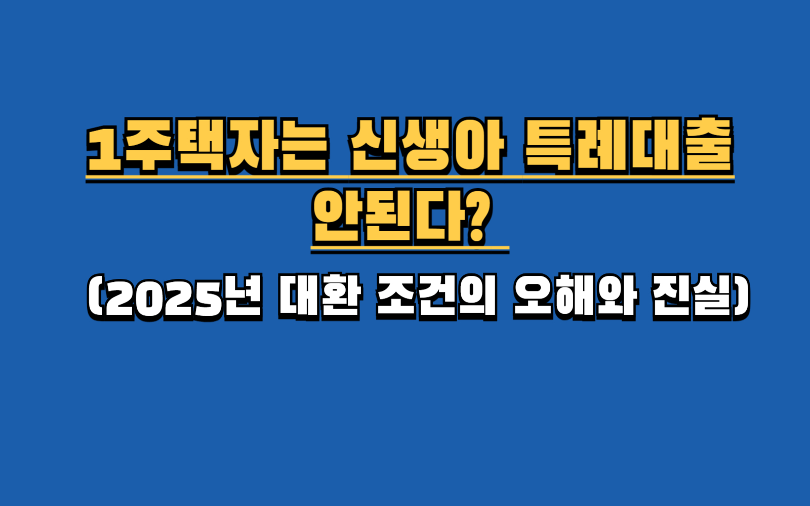 2025년 1주택자 신생아 특례대출 총정리 (기존 집 처분X, 대환 조건, Q&A)