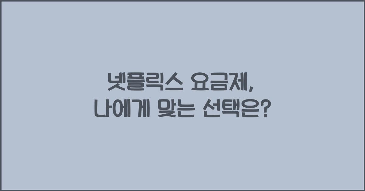 넷플릭스 요금제