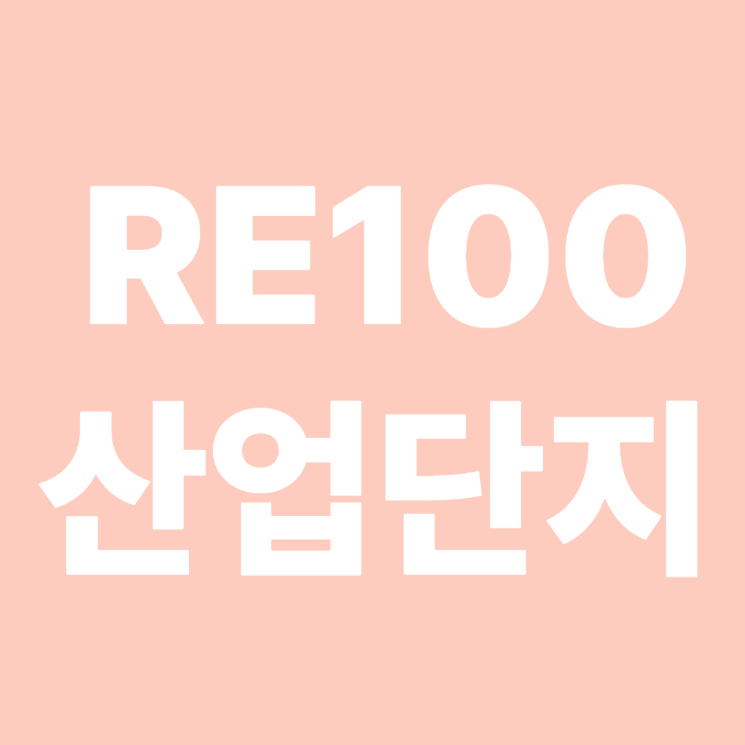 RE100 산업단지