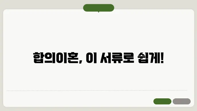합의 이혼 법률 정보