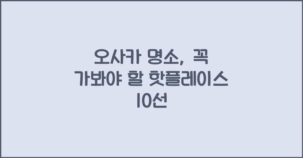 오사카 명소