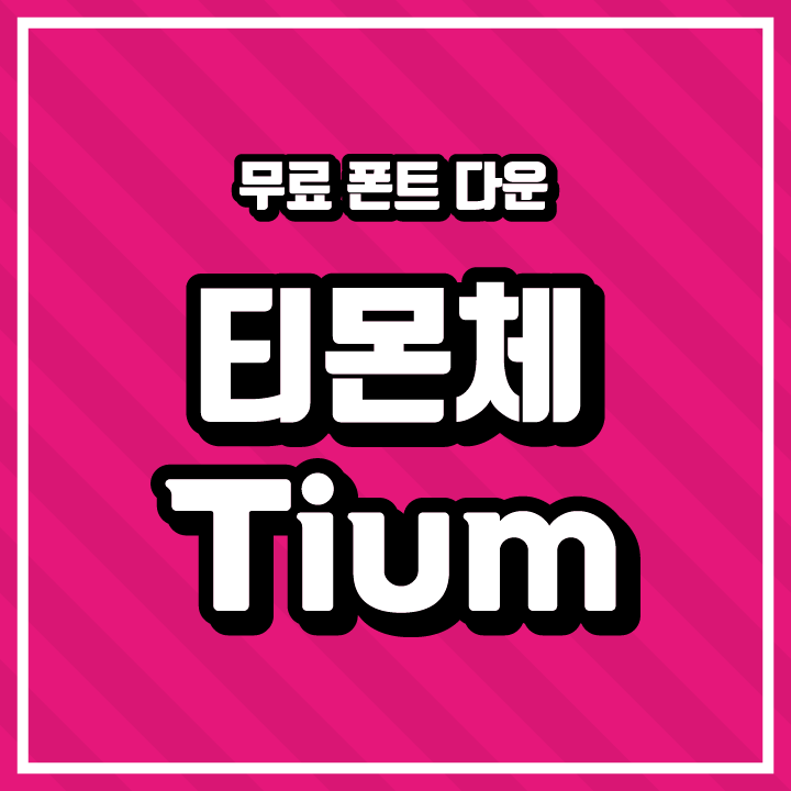 [무료 폰트 다운] 티몬체, 티움체(티몬)