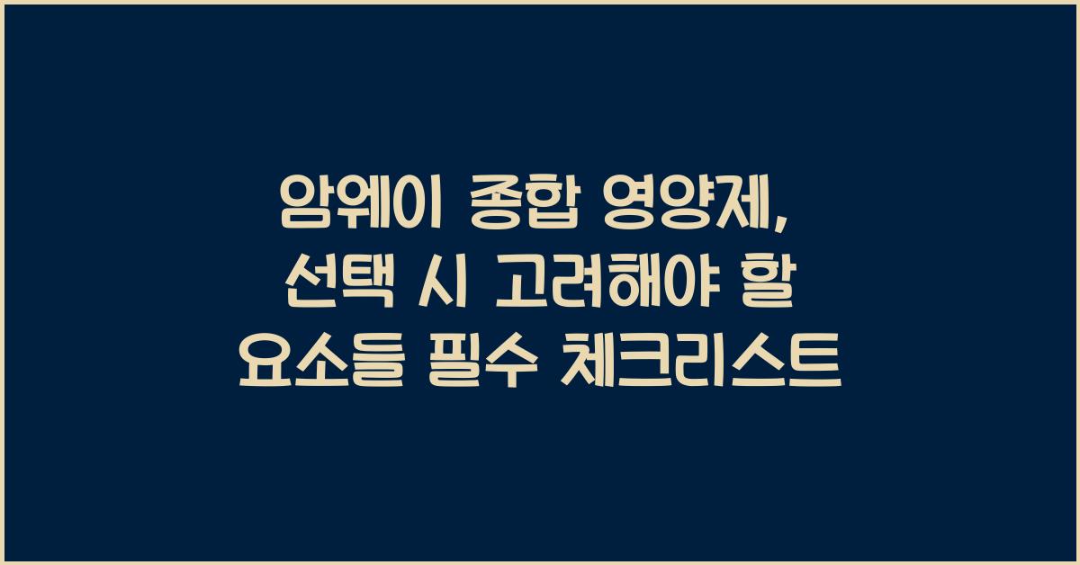 암웨이 종합 영양제, 선택 시 고려해야 할 요소들  